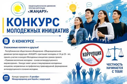 КОНКУРС МОЛОДЕЖНЫХ ИНИЦИАТИВ