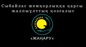 10 лет Республиканскому общественному объединению «Общенациональное движение против коррупции «ЖАҢАРУ»