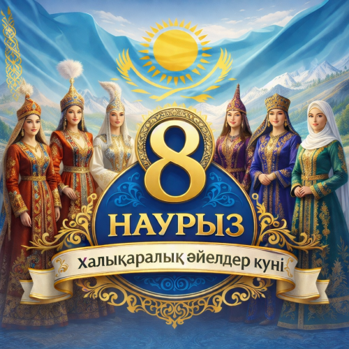 Қымбатты ханымдар!