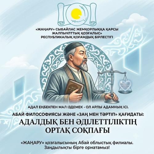 АБАЙ ФИЛОСОФИЯСЫ ЖӘНЕ «ЗАҢ МЕН ТӘРТІП»: ӘДІЛЕТТІ ҚОҒАМНЫҢ НЕГІЗІ