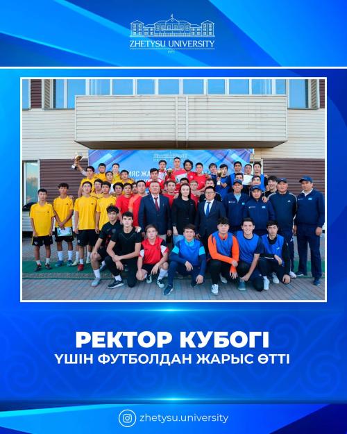 РЕКТОР КУБОГІ үшін футболдан жарыс 