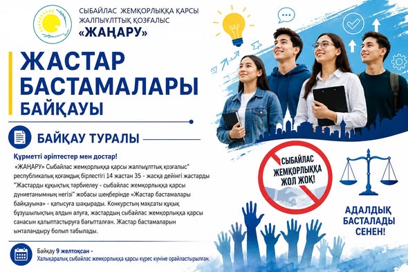 ЖАСТАР БАСТАМАЛАРЫ БАЙҚАУЫ