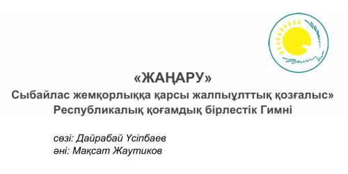 «ЖАҢАРУ» Сыбайлас жемқорлыққа қарсы жалпыұлттық қозғалыс» Республикалық қоғамдық бірлестік Гимні