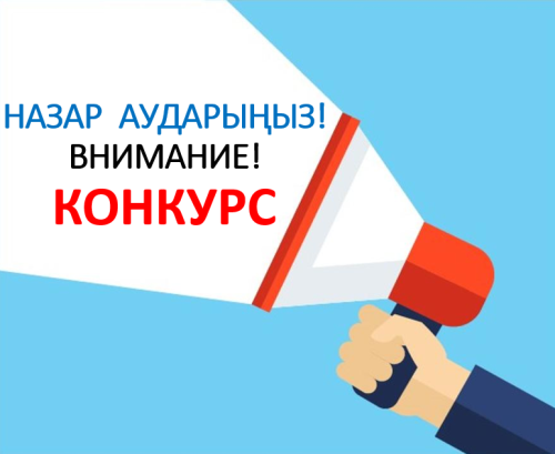 Внимание КОНКУРС!