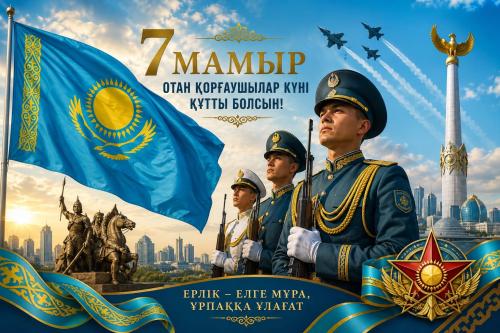 7 Мамыр — Отан қорғаушылар күні құтты болсын! 