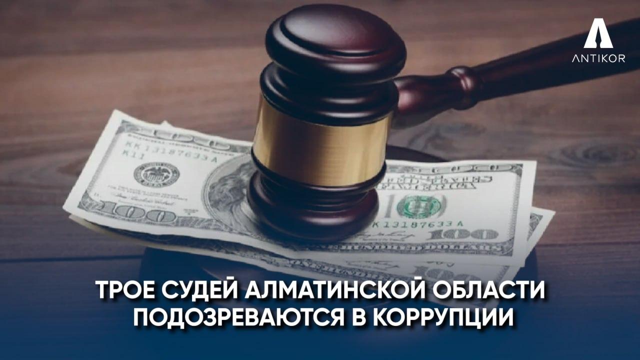 Трое судей Алматинской области подозреваются в коррупции