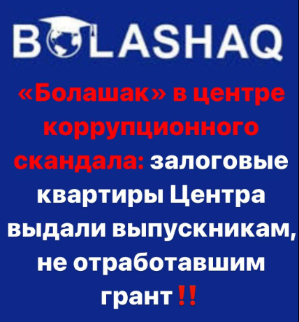 Скандал в "Болашаке": в центре отреагировали на обвинения в несправедливом взыскании долгов