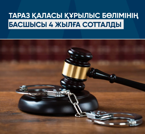 Руководитель отдела строительства города Тараз осужден на 4 года Руководитель отдела строительства города Тараз осужден на 4 года