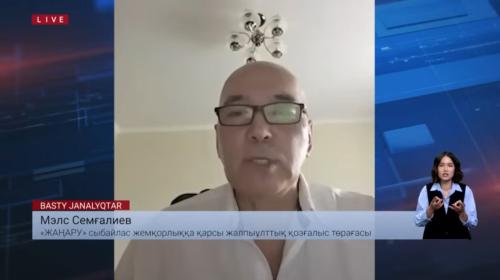 «ЖАҢАРУ» Сыбайлас жемқорлыққа қарсы жалпыұлттық қозғалыс» Республикалық қоғамдық бірлестігінің төрағасы – Мэлс Зайноллаұлы СЕМҒАЛИЕВТЫҢ atameken business телеарнасының басты жаңалықтар бағдарламасында берген сұхбаты