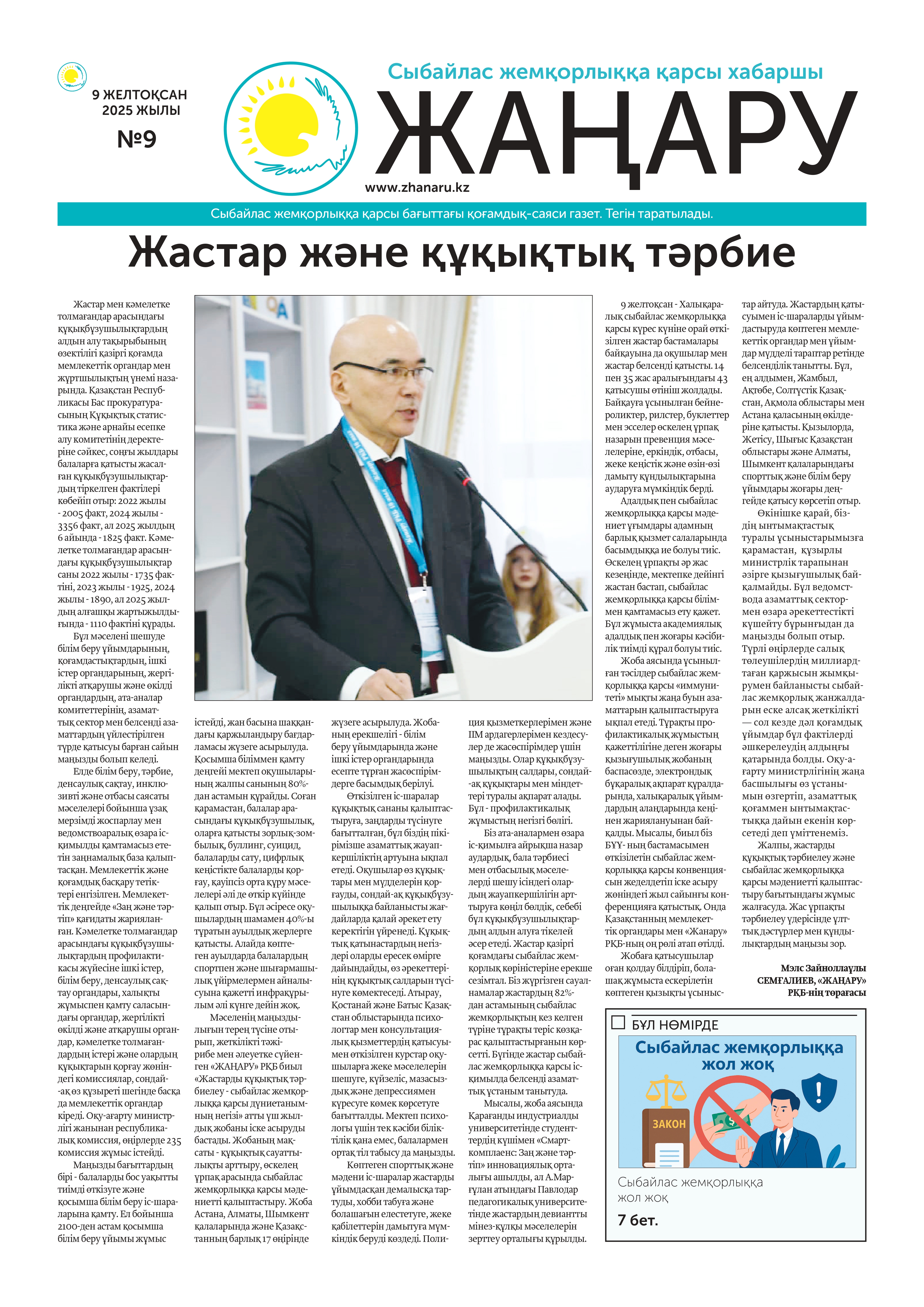 «ЖАҢАРУ» Сыбайлас жемқорлыққа қарсы жалпыұлттық қозғалыс» Республикалық қоғамдық бірлестігі газеті