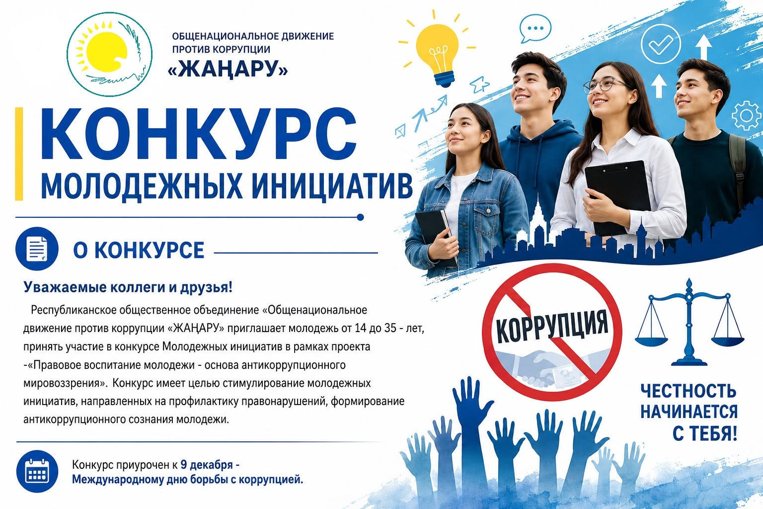 КОНКУРС МОЛОДЕЖНЫХ ИНИЦИАТИВ