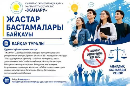 ЖАСТАР БАСТАМАЛАРЫ БАЙҚАУЫ