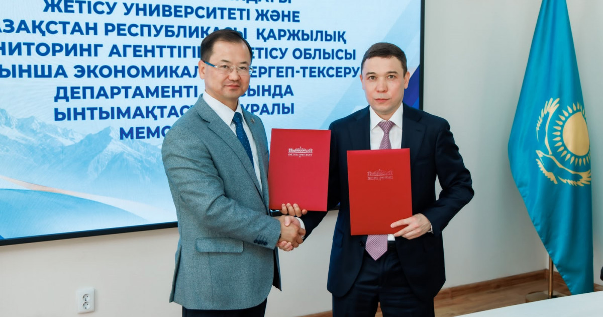 І. Жансүгіров атындағы Жетісу университеті мен Қазақстан Республикасы Қаржылық мониторинг агенттігінің Жетісу облысы бойынша Экономикалық тергеп-тексеру департаменті арасында ынтымақтастық туралы меморандумға қол қойылды