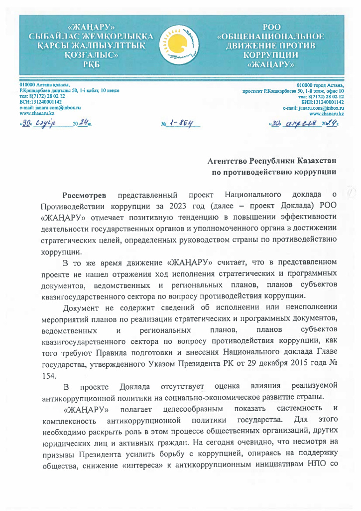 Письмо Антикор о нац докладе 30.04.24г._page-0001.jpg