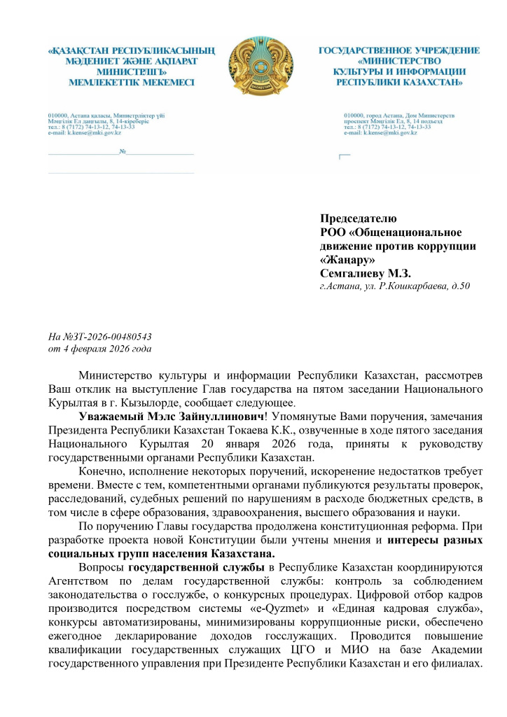 2. Жауап Семгалиев М. №ЗТ-2026-00480543_page-0001.jpg